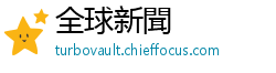 全球新聞